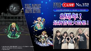 【FFBE LIVE No152】8周年 FFBE最新情報大特集 [upl. by Draillih636]