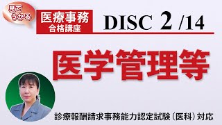 医療事務講座 完全版 DISC21 医学管理等 [upl. by Silvana]