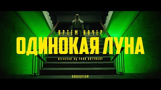 Артем Качер  Одинокая луна Official Video [upl. by Pavyer682]