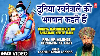 Duniya Rachne Wale Ko Bhagwan Kahte Hain I LAKHBIR SINGH LAKKHA I Ram Na Milenge Hanuman Ke Bina [upl. by Mareld]