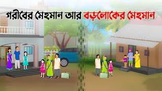 গরীবের মেহমান VS বড়লোকের মেহমান  Bengali Moral Stories Cartoon  Bangla Golpo  Dhada Point কাটুন [upl. by Baynebridge636]