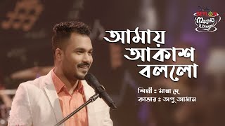 Amay Akash Bollo  আমায় আকাশ বললো  SEYLON Music Lounge [upl. by Akinak]