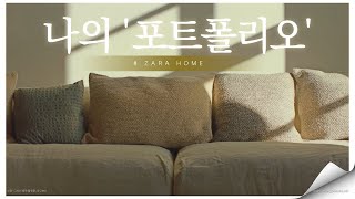 영상편집 포트폴리오 ZARAHOME [upl. by Aramas289]