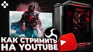 Как Стримить На Youtube Правильная Настройка OBS Studio ОБС и Подключение Камеры [upl. by Gregson625]