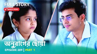 Episode 289  Part 1  দেখুন অনুরাগেরছোঁয়া । সোম  শুক্র 930 PM [upl. by Zoi]