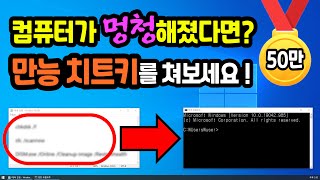 컴퓨터 고장 오류 만능 치트키 3가지 컴퓨터 느릴때 각종 에러 창이 늦게뜸 꺼짐 부팅안됨 블루스크린 등 [upl. by Amin]