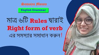 English Grammar Right form of verb  সহজে শিখি Right form of verb  Class viii ix x SSC amp HSC [upl. by Lyris734]