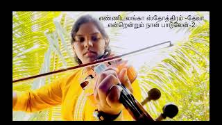 Ennil Adanga Sthothiram  எண்ணிடலங்கா ஸ்தோத்திரம் தேவா Tamil Christian Song Violin Version [upl. by Arnuad620]