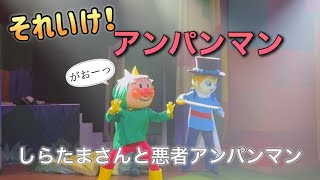 【アンパンマンショー】アンパンマンミュージアムのショーをノーカットで♡ [upl. by Hobart]