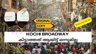 Kochi Broadway കിട്ടാത്തത് ആയിട്ട് ഒന്നുമില്ല [upl. by Nnylyahs]