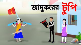 জাদুকরের টুপি  Bengali Fairy Tales Cartoon  Thakurmar Jhuli Bangla Golpo  Storybird DhadhaPoint [upl. by Eilama]