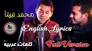 Muhammad Nabina Lyrics full version  محمد نبینا [upl. by Ofelia128]