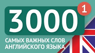 3000 самых важных английских слов  часть 1 Самые нужные слова на английском  Multilang [upl. by Janis]