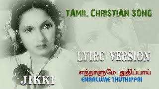 TAMIL CHRISTIAN SONG  எந்நாளுமே துதிப்பாய்  ENNALUME THUTHIPAI [upl. by Wooldridge]