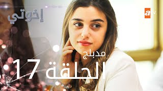 مسلسل إخوتي  الحلقة 17  مدبلج [upl. by Erdnaid]