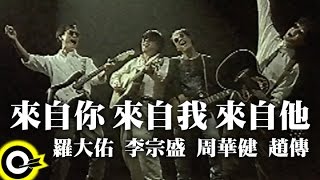 羅大佑 Lo DaYuamp李宗盛 Jonathan Leeamp周華健 Wakin Chauamp趙傳 Chief Chao【來自你 來自我 來自他】Official Music Video [upl. by Ellerehs]