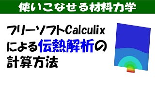 有限要素法FEMのフリーソフトCalculixで伝熱解析を計算しよう！【使いこなせる材料力学】 [upl. by Skiest]