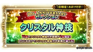 FFRK 10th ANNIVERSARYセレクション ファイナルファンタジーレコードキーパー [upl. by Nosac]