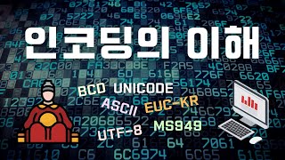 인코딩Encoding의 이해와 컴퓨터의 한글 처리 [upl. by Kramnhoj]