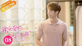 【ENG SUB】《我亲爱的“小洁癖” Use for My Talent》第8集 是顾夫妇感情升温【芒果TV青春剧场】 [upl. by Zetnwahs]