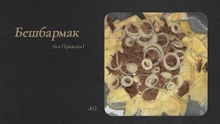 Бешбармак По чешски [upl. by Jarlen]