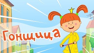 Жилабыла Царевна  Гонщица  Мультики и песни для детей [upl. by Needan]