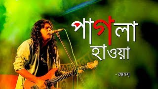 Pagla Hawa by James  পাগলা হাওয়া জেমস Ore Ore hawa Lyrics [upl. by Arturo]