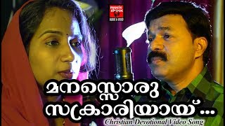 Manasoru Sakrariyai  Christian Devotional Songs Malayalam 2018  Christian Video Song [upl. by Gobert316]