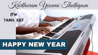 TPM Tamil 286  Kartharam Yesuvai Thuthipom [upl. by Airdna]