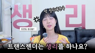 트랜스젠더는 생리를 하나요 [upl. by Zonnya]