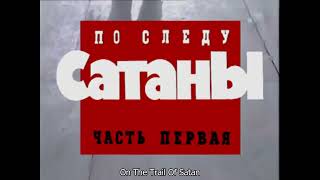 Criminal Russia On the Trail of Satan ENG SUB [upl. by Cumings]