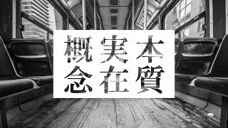 本質と実在と概念の再定義【初見でもたぶん大丈夫な、ヘーゲル『精神現象学』との格闘③】 [upl. by Jeraldine]