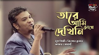 Tare Ami Chokhe Dekhini  তারে আমি চোখে দেখিনি  SEYLON Music Lounge [upl. by Ecirtal644]