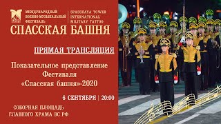 «Спасская башня»2020 Прямая трансляция показательного представления Фестиваля [upl. by Vernen35]