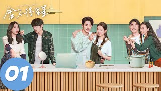 ENG SUB【舍不得星星 You Are My Lover Friend】EP01 “我拿你当兄弟”（张新成、王玉雯） [upl. by Tedric85]