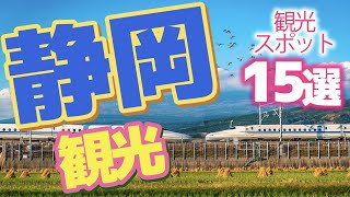 【静岡】静岡で行きたい有名観光スポット♪ [upl. by Miah]