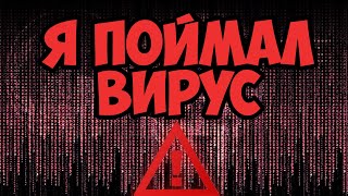 Я ПОЙМАЛ ВИРУС В ТОРЕНТ [upl. by Marion]