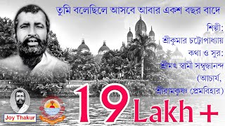 Tumi Bolechile Asbe Abar । তুমি বলেছিলে আসবে আবার । Devotional song [upl. by Volotta]