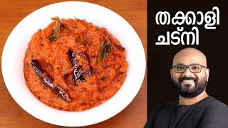 തക്കാളി ചട്നി  Tomato Chutney Recipe  Thakkali Chutney Malayalam Recipe [upl. by Uis]