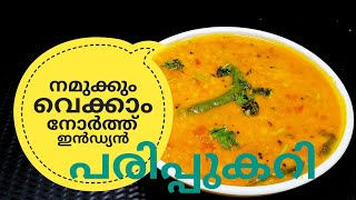 പരിപ്പ് കറിക്ക് ഇത്രയും രുചിയോ ചോദിച്ചു പോകും  NORTH INDIAN DAL CURRY ഉത്തരേന്ത്യൻ പരിപ്പുകറി [upl. by Lachus]