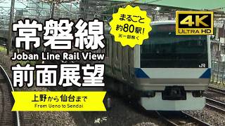 【前面展望・4K】常磐線（上野→仙台）Joban Line Rail View [upl. by Pontius109]