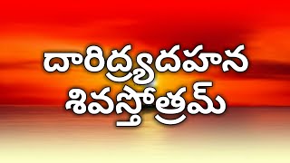 Daridraya dukha dahana shiva stotram  Daridra dahana shiva stotram telugu [upl. by Imoen]