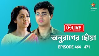 অনুরাগের ছোঁয়া  Anurager Chhowa  Live  Episode 464  471 [upl. by Ardnac]