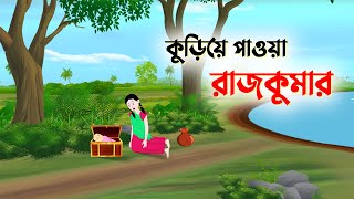 কুড়িয়ে পাওয়া রাজকুমার  Bengali Fairy Tales Cartoon  Thakurmar Jhuli Bangla Rupkothar  Storybird [upl. by Guillermo905]