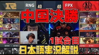 中国 RNG VS FPX G1  LPL夏2019決勝戦 [upl. by Elizabeth]