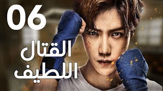 quotالحلقة 6 من المسلسل الرائع quot قتال لطيف  quotSweet Combatquot مترجم [upl. by Ducan]