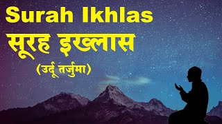 Surah Ikhlas with Urdu and Hindi Translation  Surah Al Ikhlas  Qul Hu Allah Hu Ahad [upl. by Aiekam533]