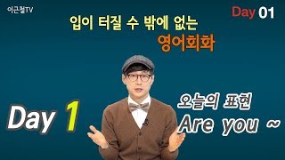 100일 완성 Day1 입이 터질 수 밖에 없는 영어회화 [upl. by Errick]