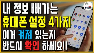 이게 켜져 있으면 내 정보 밤새 다 빠져나갑니다 휴대폰 설정 4가지 무조건 꺼 놓으세요 [upl. by Busey]