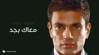 Amr Diab  Maak Bgad  عمرو دياب  معاك بجد [upl. by Tootsie958]